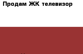 Продам ЖК телевизор Samsung › Цена ­ 10 000 - Московская обл., Москва г. Электро-Техника » Аудио-видео   . Московская обл.